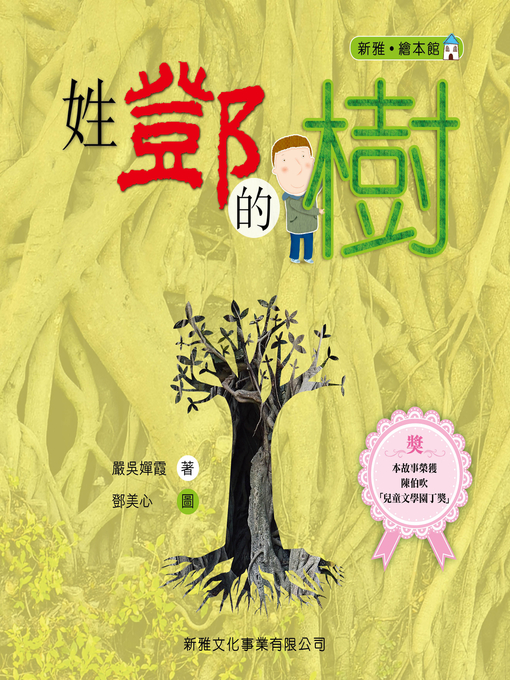 Title details for 新雅‧繪本館-姓鄧的樹 by 嚴吳嬋霞 - Available